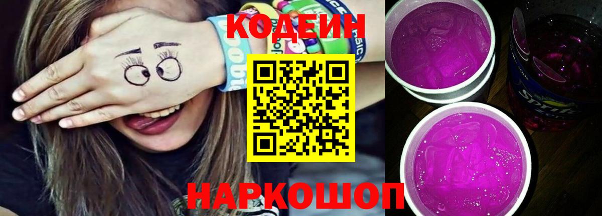 Звенигород  Кодеин Purple Drank  Кодеин напиток Lean (лин)  Вход с VPN 